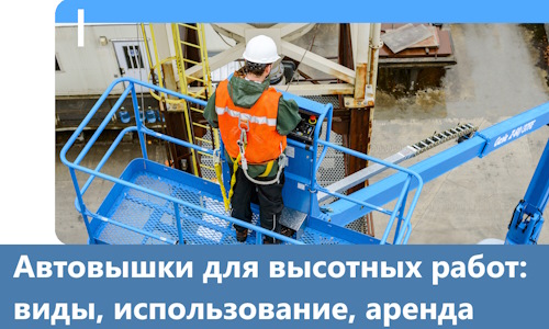 Автовышки для высотных работ в Уфе